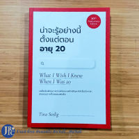 (พร้อมส่ง) What I Wish I Knew When I Was 20 หนังสือ น่าจะรู้อย่างนี้ตั้งแต่ตอนอายุ20 (ใหม่100%) by Tina Seelig