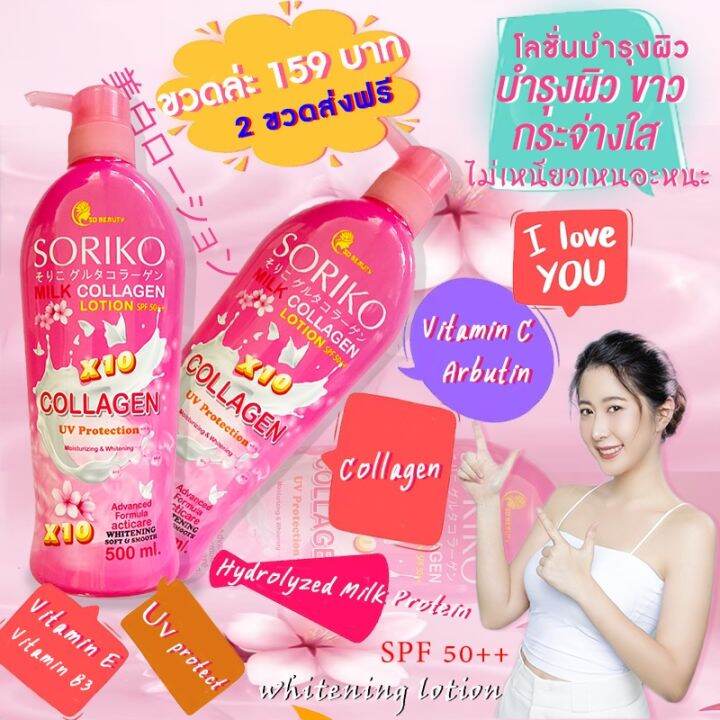 1-แถม-1-โซริโกะ-มิลค์-คอลลาเจน-โลชั่น-soriko-milk-collagen-lotion-โลชั่นน้ำนม-ปริมาณ-500-ml-1-ขวด