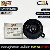 V-SPEED แท้ ?%  แตรรถยนต์เสียงปิ้น รถยุโรป DISC HORN 92mm 12V H(420Hz) BLACK