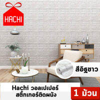 Hachi วอลเปเปอร์ สติ๊กเกอร์ติดผนัง - สีอิฐขาว (แพค1ม้วน) wallpaper