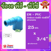 ข้องอพีวีซี-พีอี 3/4 นิ้วX25 มม. (5 ตัว/แพ็ค) ? รุ่น EM-PVC แข็งแรง ทนทาน เหนียวและหนา??