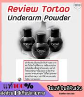 ⚡ แป้งดับกลิ่นตัว ⚡ ตอเต่า Tortao underarm powder ผงสปาดับกลิ่นกาย สูตรธรรมชาติเด็กใช้ได้ ไม่แพ้ ไม่มีน้ำหอม ช่วยลดเหงื่อ แห้งสบาย คุมกลิ่น 48 hr.