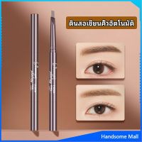 H.S. ดินสอเขียนคิ้ว หัวคู่ กันน้ำ ทนทานกว่า  2 หัว  automatic eyebrow pencil