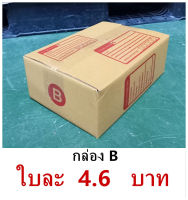 พร้อมส่ง (60ใบ)กล่องไปรษณีย์ กระดาษ KS เบอร์ B  ขนาด 17*25*9 cm. มีจ่าหน้ากล่อง จัดส่งภายใน  48  ชม.