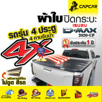 ผ้าใบปิดกระบะ Capcar รุ่น Isuzu D-max 4 Doors อีซูซู ดีแม๊กซ์ 4 ประตู ปี 2020-ปัจจุบัน รุ่นใหม่…ไม่ขูดสีรถ 4ประตู 4คานรับน้ำ