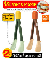 ?ส่งฟรี? ที่คีบอาหาร พร้อมขาตั้ง MAXIE (มีให้เลือกซื้อ2สี!) คีมคีบอาหาร ไม้คีบอาหาร Tong ที่คีบอาหารทอด ที่คีบอาหารร้อน ที่คีบอาหารยาว ที่คีบอาหารเชฟ ที่คีบอาหารsilicone ที่หนีบอาหาร ที่คีบทำอาหาร