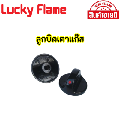 ลูกบิดเตาแก๊ส 1 ชิ้น ลัคกี้เฟรม Lucky Flame ของแท้ 100% มีของพร้อมส่ง มีบริการเก็บเงินปลายทาง สินค้าพร้อมส่ง