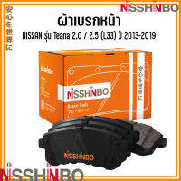 NISSAN ชุดผ้าเบรกหน้า รุ่น Teana 2.0 / 2.5 (L33) ปี 2013-2019 แบรนด์ NISSHINBO นิสสัน เทียน่า JAPANESE OE Braking