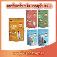 ขนมสุนัขสมาร์ทฮาร์ททรีทส์ Smartheart Treat ขนาด100กรัม 1 ซอง