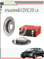 จานดิสเบรคหลัง CIVIC FD 2006 1.8 ราคาต่อใบ ราคาต่อข้าง