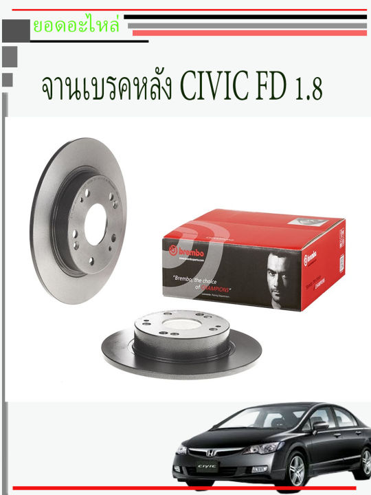 จานดิสเบรคหลัง-civic-fd-2006-1-8-ราคาต่อใบ-ราคาต่อข้าง