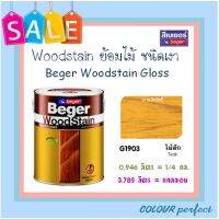 **ส่งฟรี** Beger Woodstain ย้อมไม้วู๊ดสเตน ชนิดเงา # G1903 (ไม้สัก)  มี 2 ขนาดให้เลือก