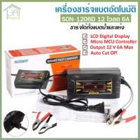 เครื่องชาร์จแบตเตอรี่ 12v 6A SUOER รุ่น SON-1206D แบบมีหน้าจอดิสเพลย์ เต็มแล้วตัดไฟอัตโนมัติ พกพาสะดวก พร้อมพัดลมระบายความร้อนในตัว