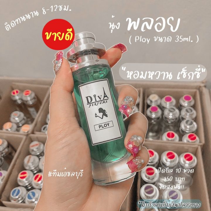 น้ำหอมดีว่า-diva-35ml-ขวดปกติ-หอมติดทน-6-12ชม-ยิ่งซื้อชิ้นที่-2-ยิ่งลด-ชิ้นที่-3ขึ้นไปฟรีค่าขนส่งจร้า-คลิกเลือกกลิ่นก่อนคร้า