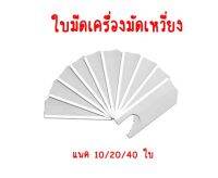 ใบมีดเครื่องมัดเหวี่ยง  มีดมัดเหวี่ยง 10/20/40 ใบ