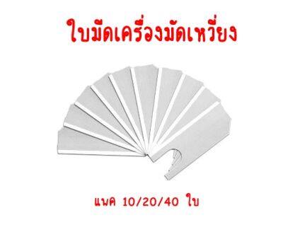 ใบมีดเครื่องมัดเหวี่ยง  มีดมัดเหวี่ยง 10/20/40 ใบ