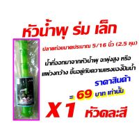 ROM ร่ม ***ส่งkerry เก็บเงินปลายทาง*** 69 บาท หัวน้ำพุ ร่ม เล็ก จำนวน 1 หัวคละสี ร่มกันแดด  ร่มกันฝน