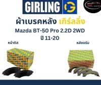 Girling ผ้าเบรค หน้า-หลัง Mazda BT-50 Pro  2.2D  2WD ปี 11-20 เกิร์ลลิ่ง มาสด้า บีที50 โปร