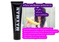 Mens Thickening Massage Cream 50gครีมขยายขนาด สูตรเข้มข้น MAXMAN Black 50 g. วิธีการใช้