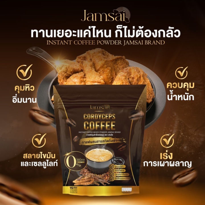 1แถม-2-ส่งฟรี-กาแฟแจ่มใส-คุมหิว-อิ่มนาน-กาแฟถั่งเช่า-jamsai-กาแฟไม่มีน้ำตาล-ขับถ่ายดี-ลดน้ำหนัก-ไขมัน-ลดทานจุกจิก