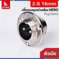 Plug Control 2-S 16mm (ตัวเมีย) HERO