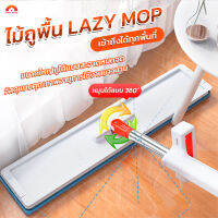 พร้อมส่งIndexhouse/ Lazy Mop ไม้ถูพื้น แบบรีดน้ำและฝุ่นผงในตัว ไม้ถูพื้นตั้งได้ ถูง่ายสบายมือ ไม้ถูพื้นหัวแบน หมุนได้ แถมฟรีผ้า