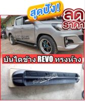 บันไดข้างรถ toyota revo 2015 2020 2022 สำหรับ เตี้ย สูง แคป 4ประตู สินค้าตรงปก อุปกรณ์ครบชุดพร้อมติดตั้ง