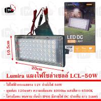 Lumira แผงไฟโซล่าเซลล์ 50W LCL-50W 4000lm แสงสีขาว 6500K