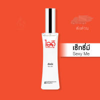 ใหม่! มี 2 ขนาด 30ml และ 100ml น้ำหอมไอดู เซ็กซี่มี – Sexy Me by IDO