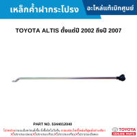 #TT เหล็กค้ำฝากระโปรง TOYOTA ALTIS ปี 2002-2007 อะไหล่แท้เบิกศูนย์ #5344012040