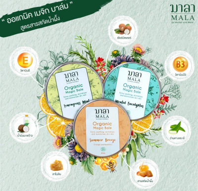 Mala บาล์มบำรุงผิวแห้งและผิวแตกลาย Organic Magic Balm Lemongrass and Pepper Mint (30ml)