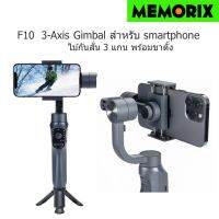 3-Axis Gimbal F10 ไม้กันสั่น 3 แกน สำหรับสมาร์ทโฟนแอนดรอยด์ไอโฟนถ่ายเซลฟี่บันทึกวิดีโอป้องกันการสั่นไหว พร้อมขาตั้ง