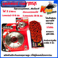 ชุด โซ่ สเตอร์ เลส ชุบเงิน ( 14-32-120L โซ่สีส้ม )OSAKI แท้ เบอร์ 420 หน้ามี 12-16ฟัน หลังมี 28-36ฟันสำหรับรถW125S WAVE125R W110i รุ่นแรก-2018 W125I รุ่นแรก-2017 MSX125 W100S