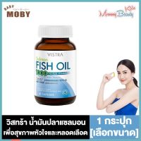 VISTRA วิสตร้า Fish Oil FishOil น้ำมันปลา ฟิชออย Salmon [45/75/100 แคปซูล]