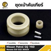 ชุดเบ้าคันเกียร์ สำหรับ นิสสัน พาโทรล GQ Y60 นาวาร่า D21 D22 300ZX (5เกียร์) BDP4756_ARAI