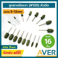 AVER ลูกยางขัดเงา สีเขียวลายจุด หัวกระสุน แกน 3 มิล ชุด 16 ชิ้น ละเอียด #120 ลูกขัดเงายางละเอียดสีเขียวจุด ลูกยางขัดด้าน ดอกขัดเงา หัวดอกบัว