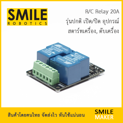 Smile Robotics R/C 2-CH Relay 20A รีเลย์ R/C RC 2 ช่อง (รุ่นปกติ ใช้เปิดปิดอุปกรณ์)