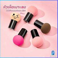 Serenity ฟองน้ำแต่งหน้า Perfect Puff  รูปเห็ด นุ่มมาก มีกล่องเก็บ Makeup Tools