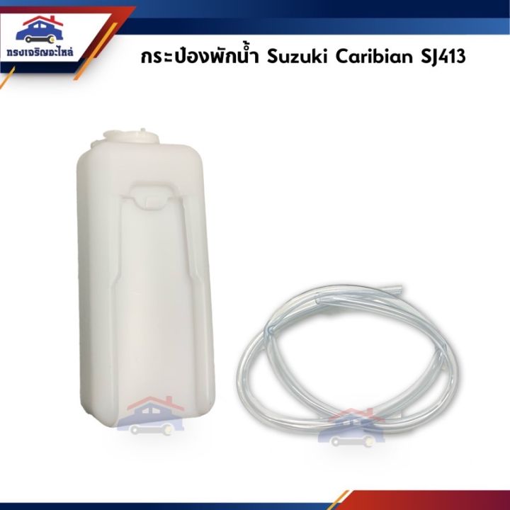 กระป๋องพักน้ำ-หม้อพักน้ำ-suzuki-caribian-sj413-ซูซุกิ-แคริเบียน-อะไหล่รถ