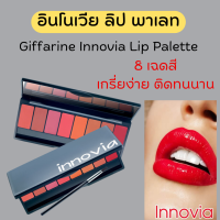 (ส่งฟรี) กิฟฟารีน อินโนเวีย ลิป พาเลท ลิปสติกเนื้อซาติน Giffarine Innovia Lip Palette