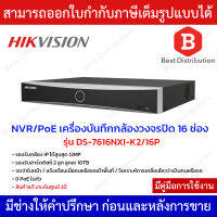 Hikvision เครื่องบันทึกกล้องวงจรปิด NVR มี PoE ในตัว รุ่น DS-7616NXI-K2/16P รองรับกล้อง IP ได้ 16 ช่อง