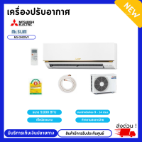 MITSUBISHI ELECTRIC  Mr. Slim เครื่องปรับอากาศ แอร์ติดผนัง Fix Speed (ขนาด 9,212 BTU) รุ่น MS/MU-GN09VF  เบอร์5 Econo Air ( เครื่องเปล่า ไม่รวมติดตั้ง )