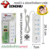 Gongniu T304U-3M ปลั๊กไฟ 4 ช่องสวิตช์แยก 3 เมตรจุดเด่นมี 2 USB ชาร์จมือถือ