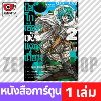 [COMIC] บิสโก เซียนเห็ดแดนเถื่อน เล่ม 1-4 เล่ม 2 [S00144]