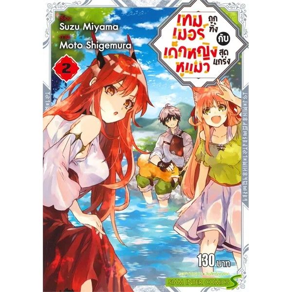 หนังสือการ์ตูน-เทมเมอร์ถูกทิ้งกับเด็กหญิงหูแมวสุดแกร่ง-เล่ม-1-4-ล่าสุดแบบแยกเล่ม