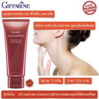 ครีมทาคอ กระชับ ยกกระชับ neck cream giffarine  แอสตาแซนธิน เอจ-ดีไฟอิ้ง เนค ครีม กิฟฟารีน 75 กรัม