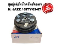 ชุดมู่เล่ย์หน้าคลัทช์คอมแอร์ HONDA JAZZ’2003-2007 (GEN 1) / CITY’2003-2007 (GEN 2) ยี่ห้อ JT ชุดคลัทช์ คลัทคอม มู่เล่ คอมแอร์