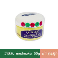 วาสลีน กระปุก 50g Medmaker Petroleum Jelly  ปิโตรเลียมเจล Vasaline