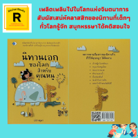 หนังสือเด็ก นิทานเอกของโลกสำหรับคุณหนู : เจ้าหญิงกับหงส์ทอง องุ่นเปรี้ยว ม้ากับหมาจิ้งจอก หนูนากับหนูเมือง แมวกับหนู เจ้าชายกบ