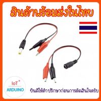 คลิปปากจระเข้ คลิปหนีบ สายคีบ ที่หนีบ To DC Male / Female Jack 5.5x2.1 Clips สินค้าพร้อมส่ง!!!